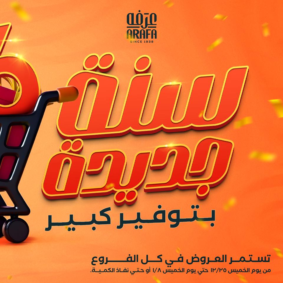 arafa-market offers from 25dec to 8jan 2026 عروض عرفة ماركت من 25 ديسمبر حتى 8 يناير 2026 صفحة رقم 1